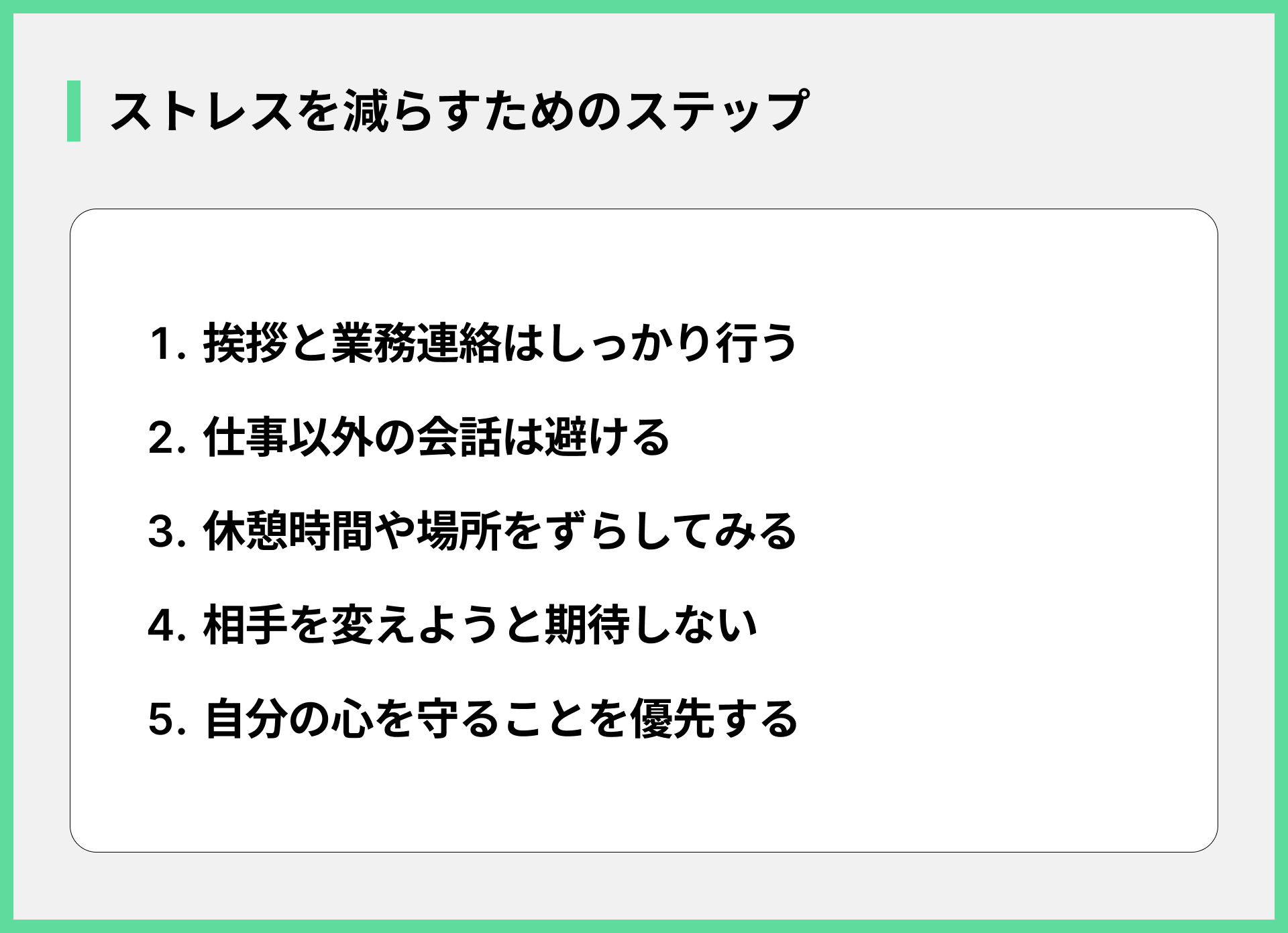 ストレスを減らすためのステップ