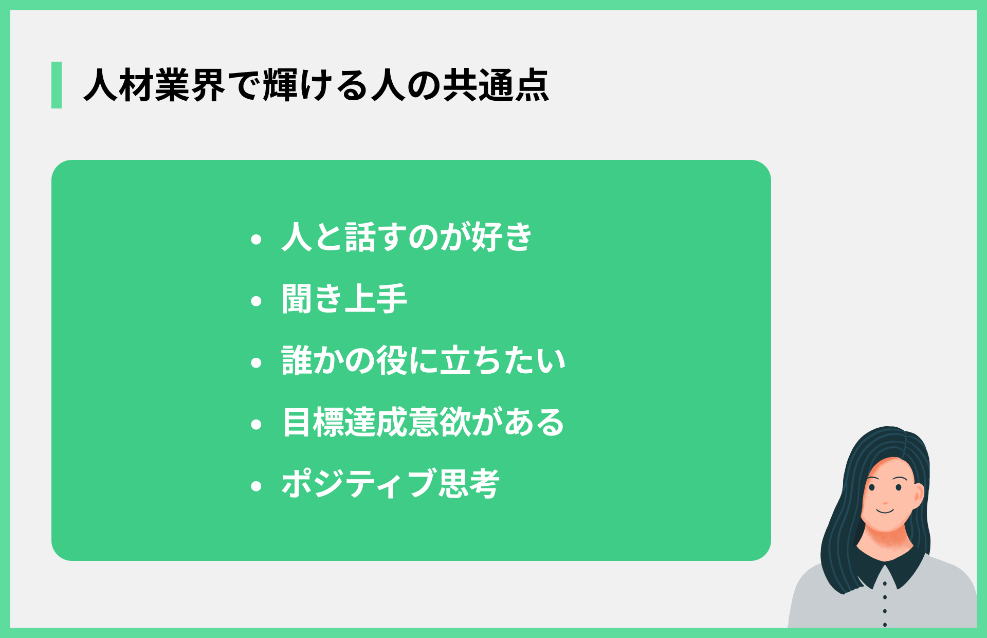 人材業界で輝ける人の共通点