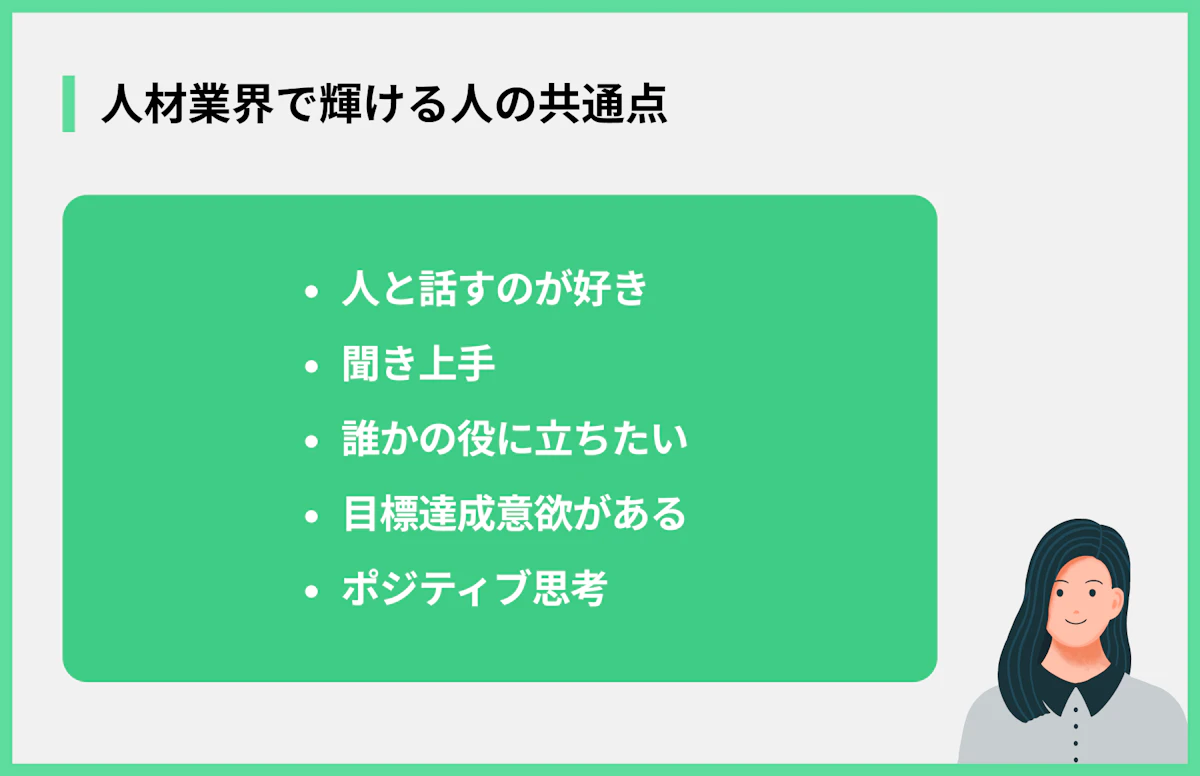 人材業界で輝ける人の共通点