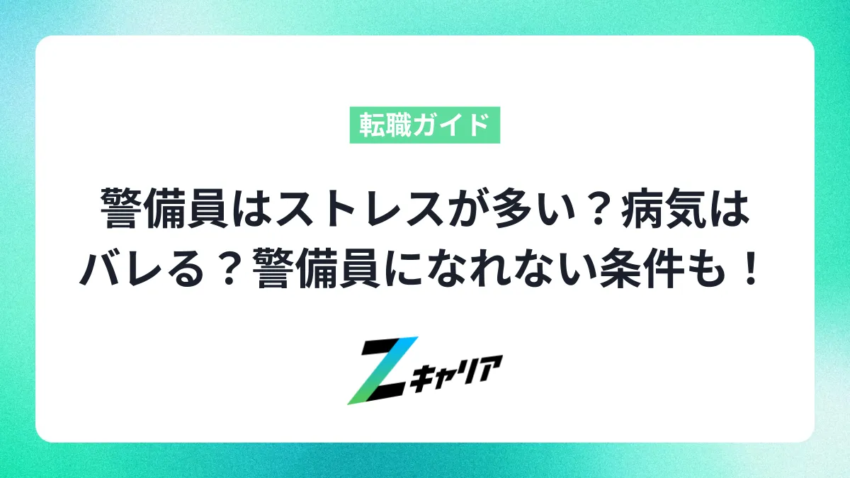 警備員はストレスが多い？病気はバレる？警備員になれない条件も解説！