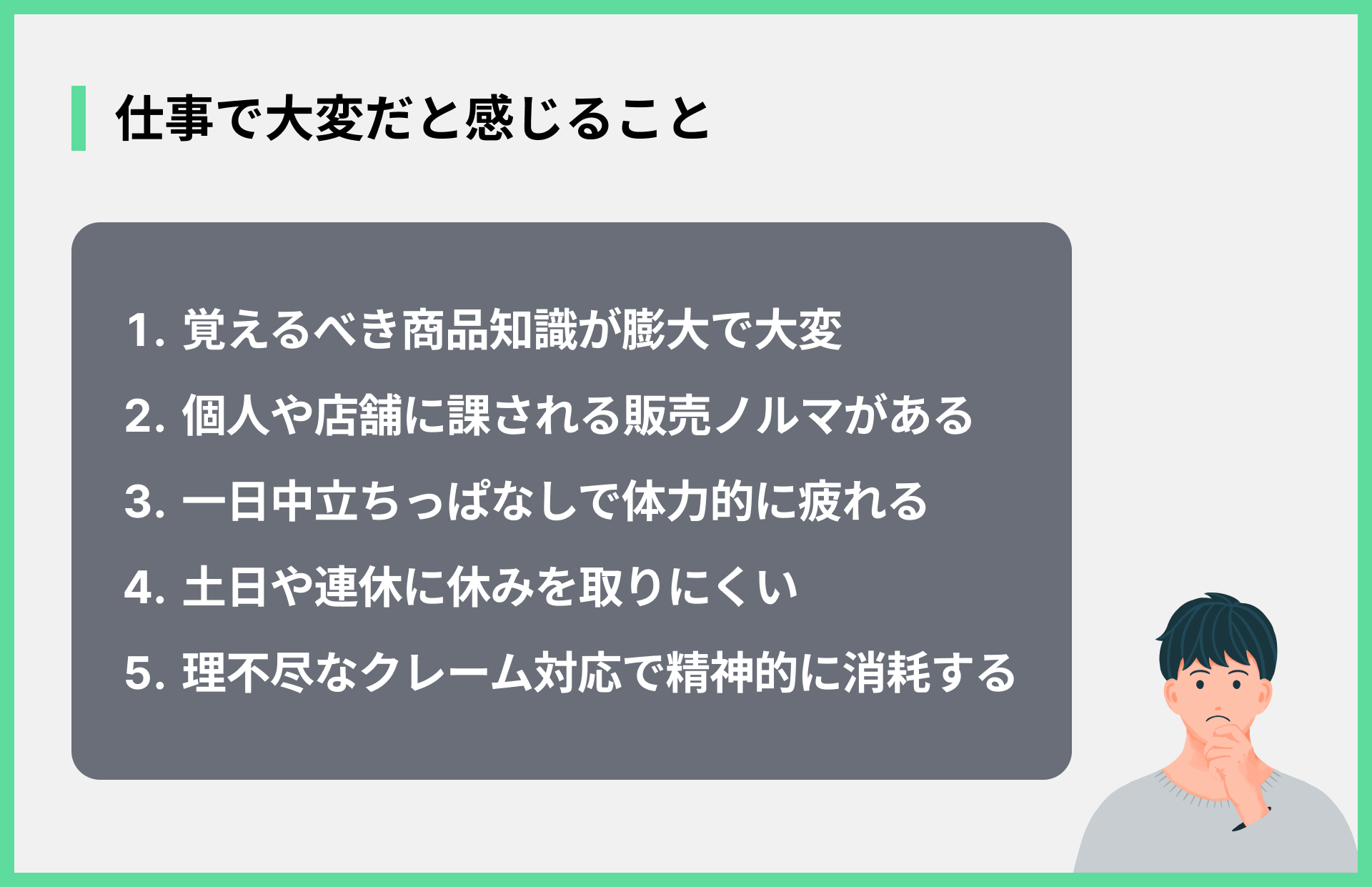仕事で大変だと感じること