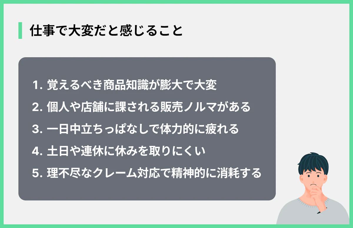 仕事で大変だと感じること