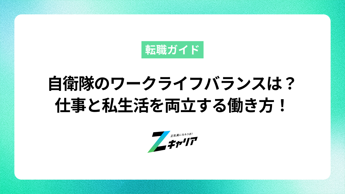 自衛隊のワークライフバランスは？仕事と私生活を両立する働き方を解説