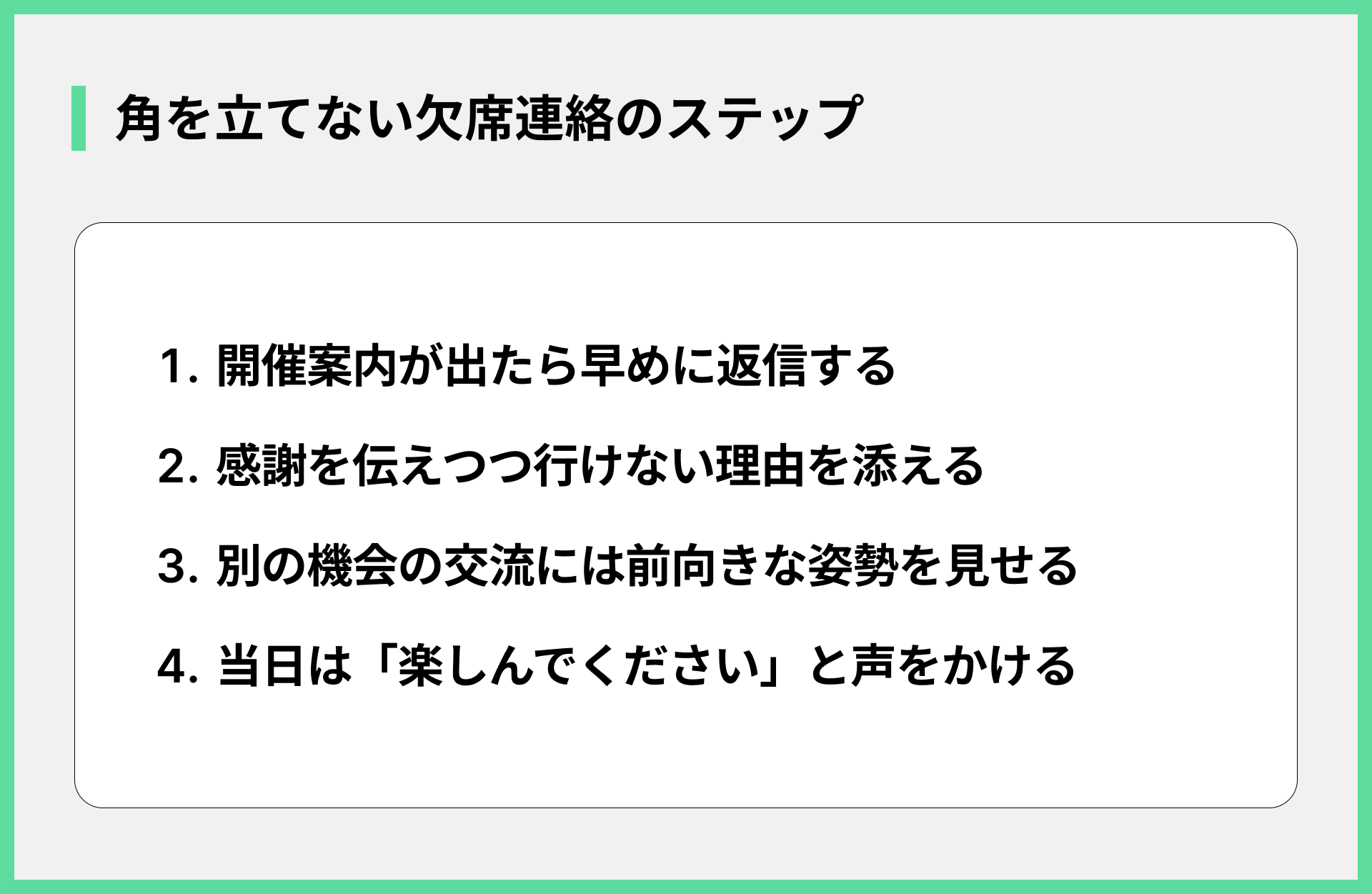 角を立てない欠席連絡のステップ