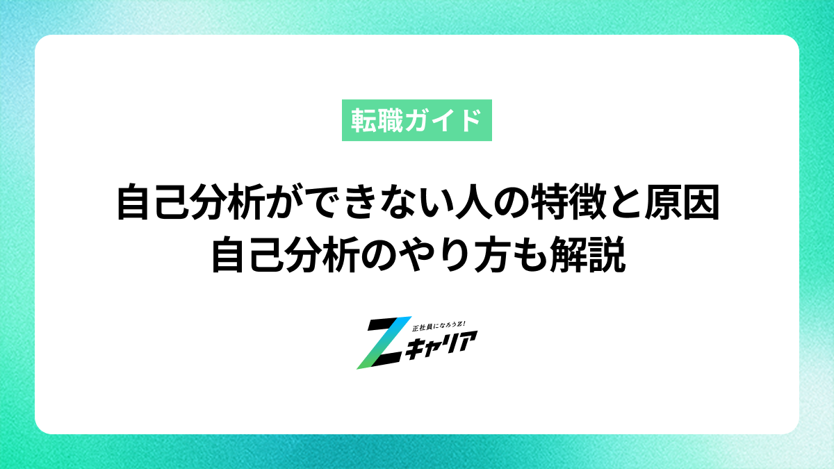 自己分析ができない人の特徴と原因とは？自己分析のやり方も解説