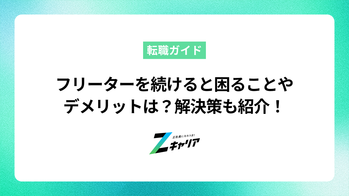 フリーターを続けると困ることやデメリットは？解決策もあわせて紹介！