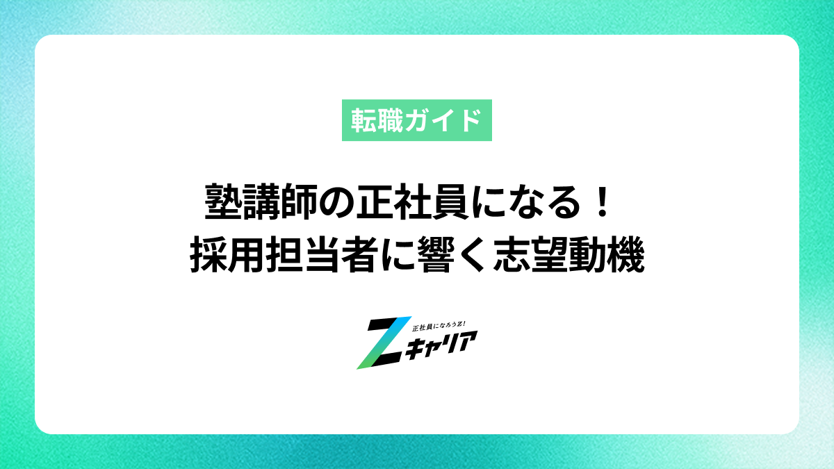 塾講師の正社員を目指す！採用担当者に響く志望動機の書き方