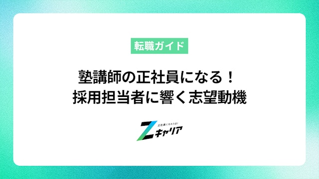 塾講師の正社員を目指す!採用担当者に響く志望動機の書き方