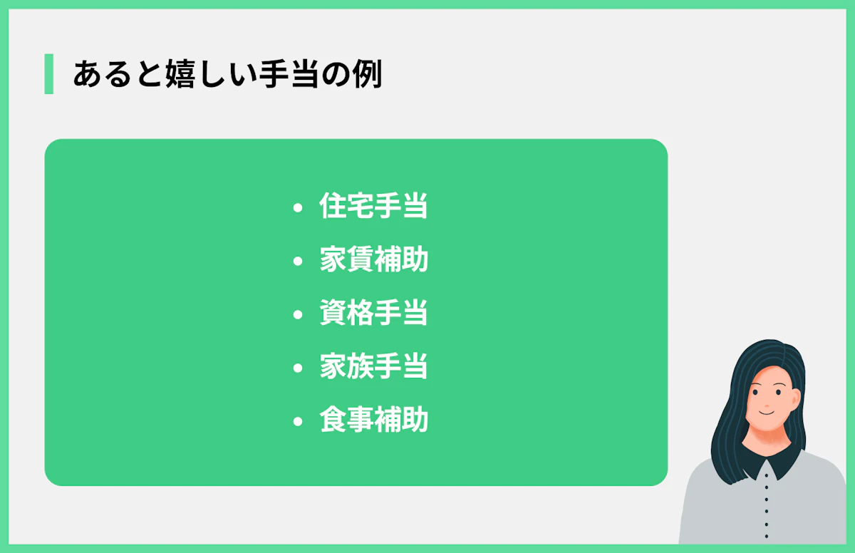 あると嬉しい手当の例