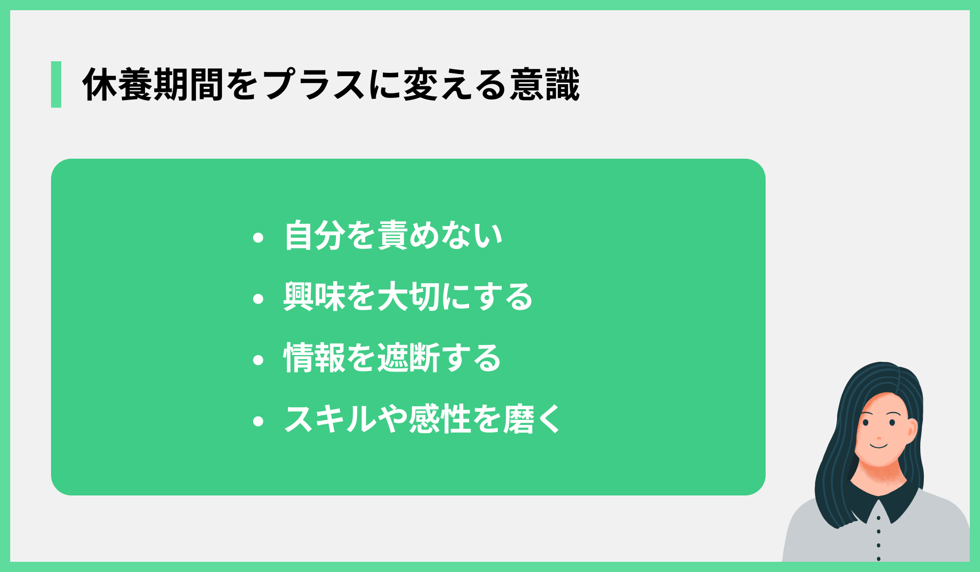 休養期間をプラスに変える意識