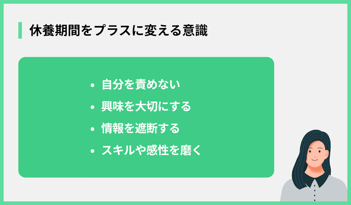休養期間をプラスに変える意識