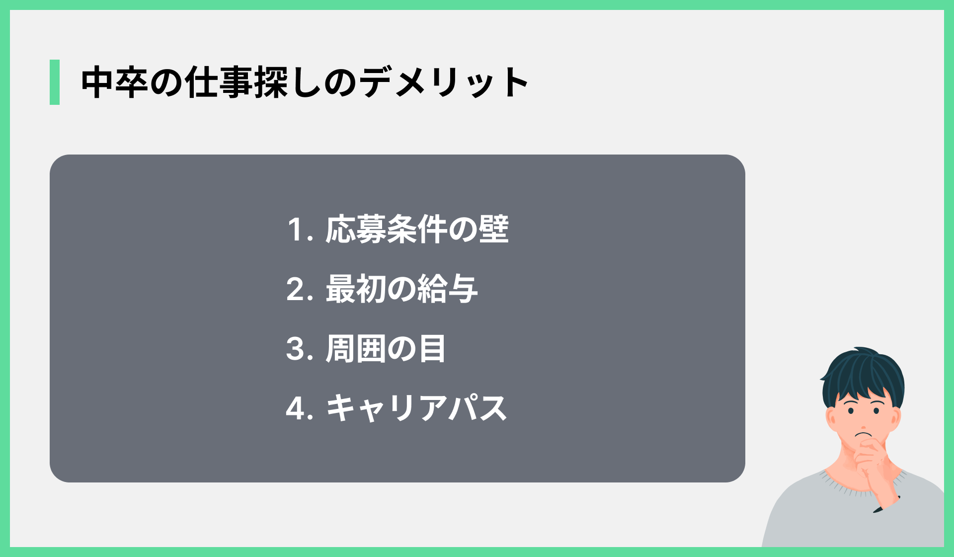 中卒の仕事探しのデメリット