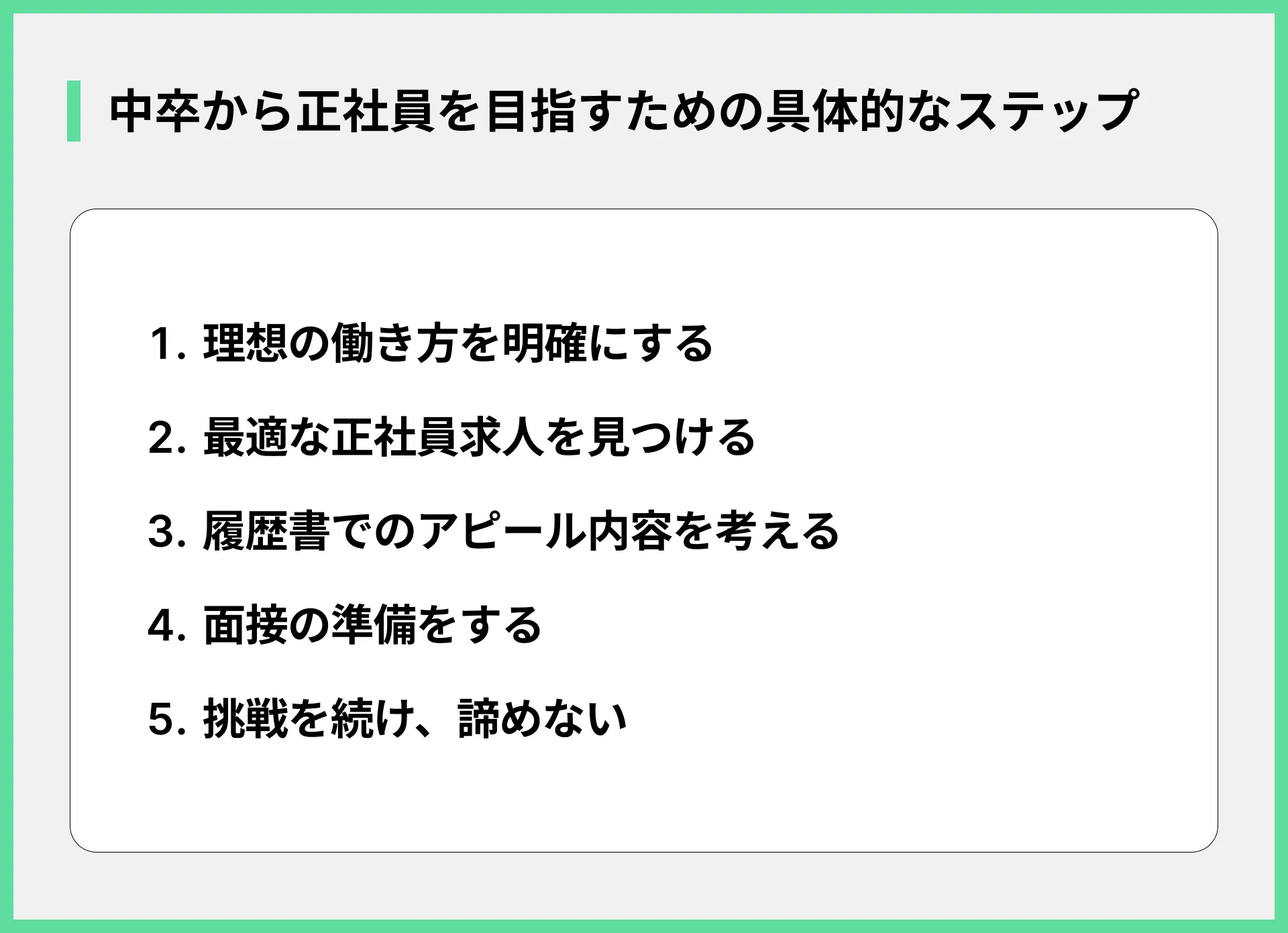 中卒から正社員を目指すための具体的なステップ