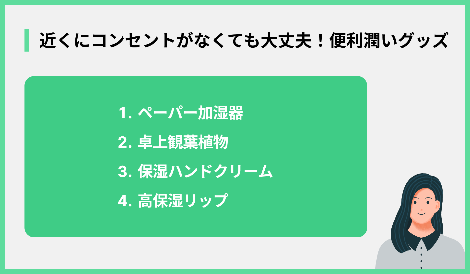 加湿器なしでもOK！便利潤いグッズ
