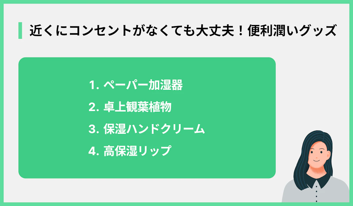 加湿器なしでもOK!便利潤いグッズ