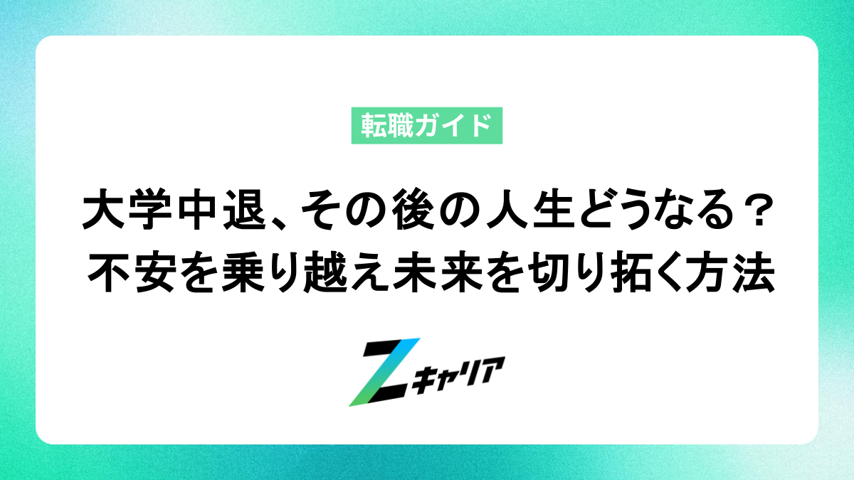 大学中退、その後の人生どうなる？ 不安を乗り越え未来を切り拓く方法