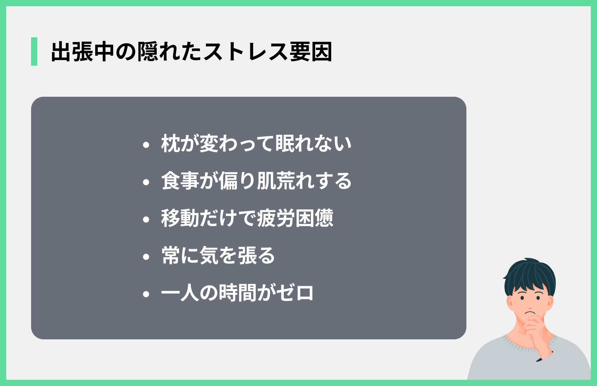 出張中の隠れたストレス要因