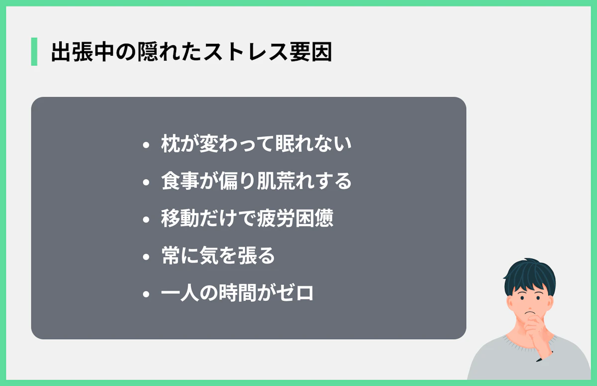 出張中の隠れたストレス要因