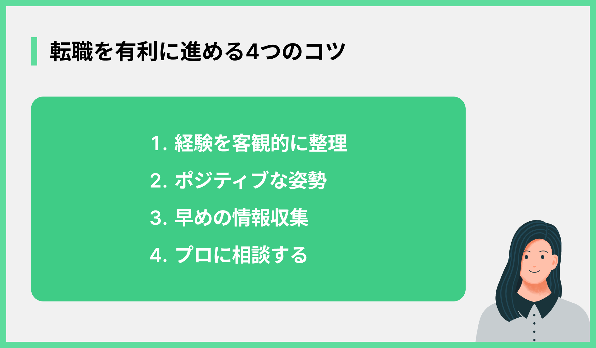 転職を有利に進める4つのコツ