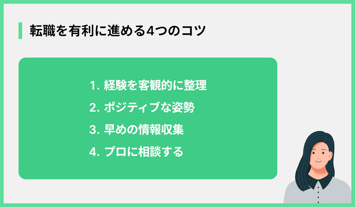 転職を有利に進める4つのコツ