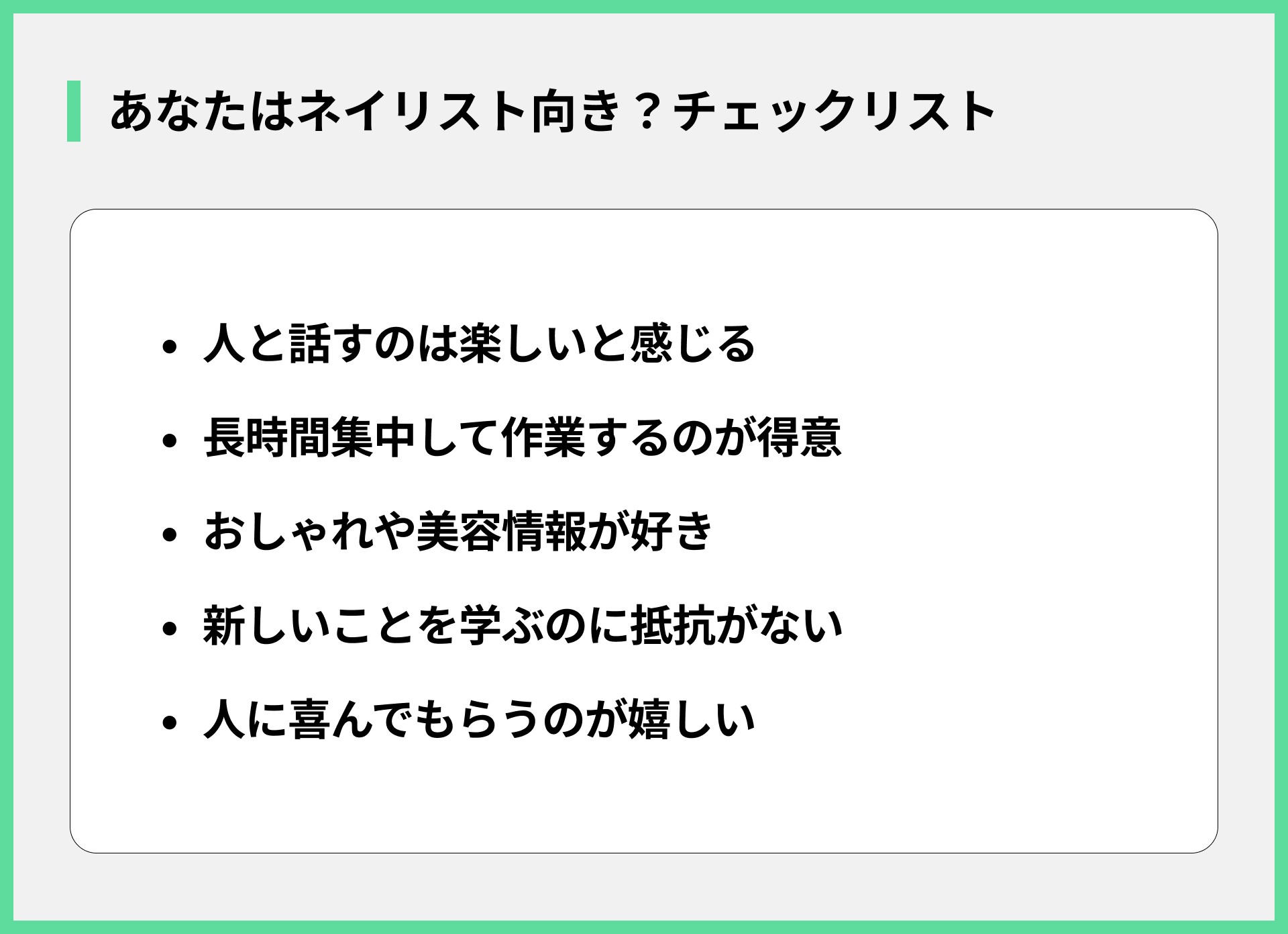 あなたはネイリスト向き？チェックリスト