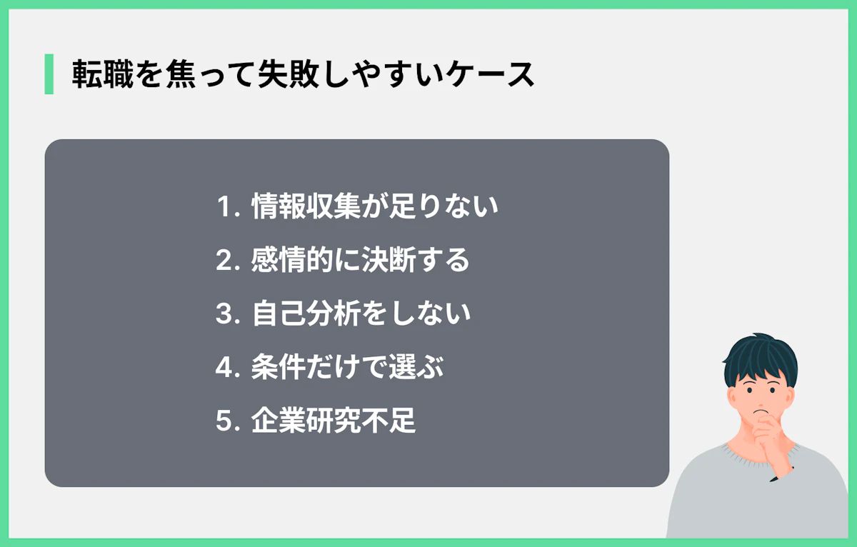 転職を焦って失敗しやすいケース