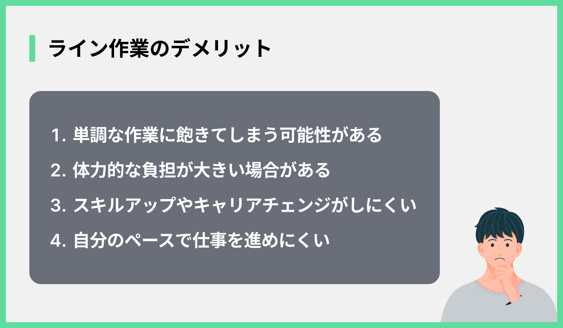 ライン作業のデメリット