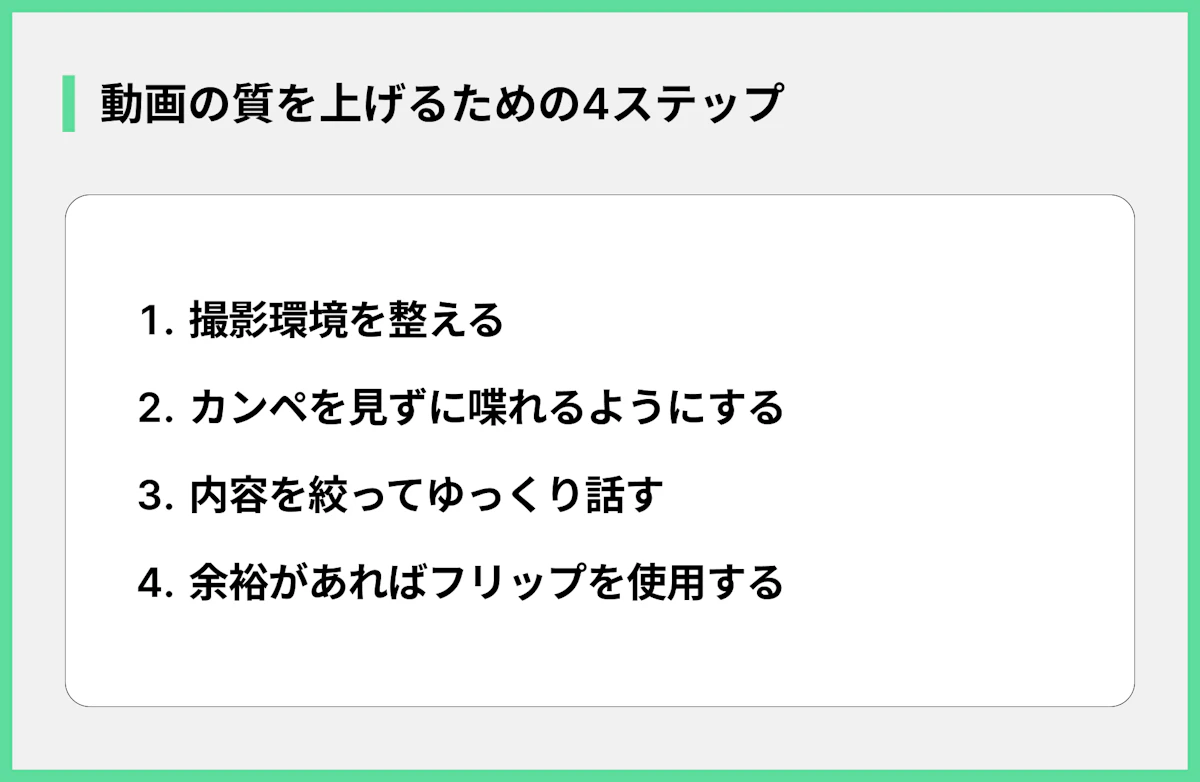 動画の質を上げるための4ステップ