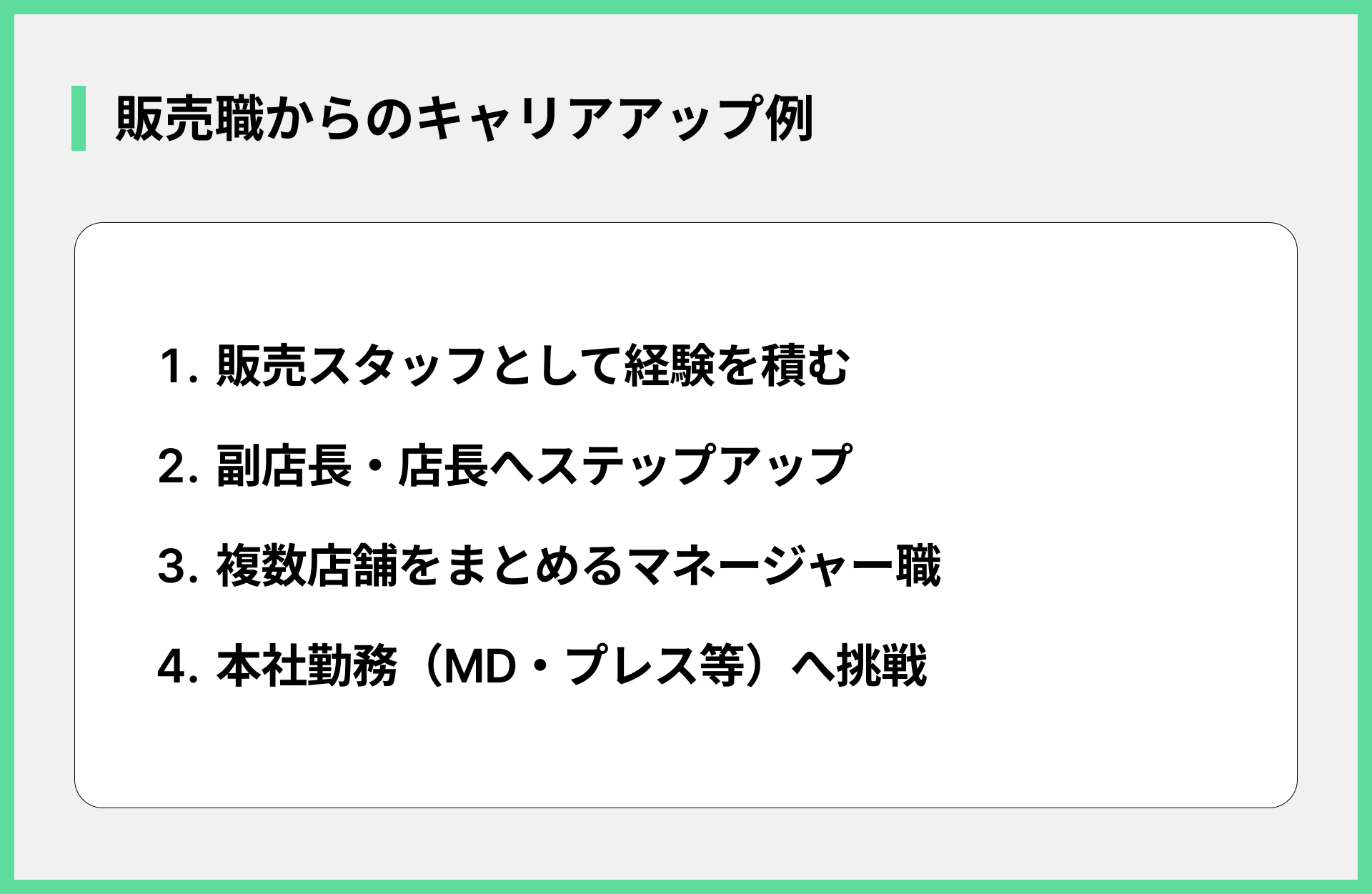 販売職からのキャリアアップ例
