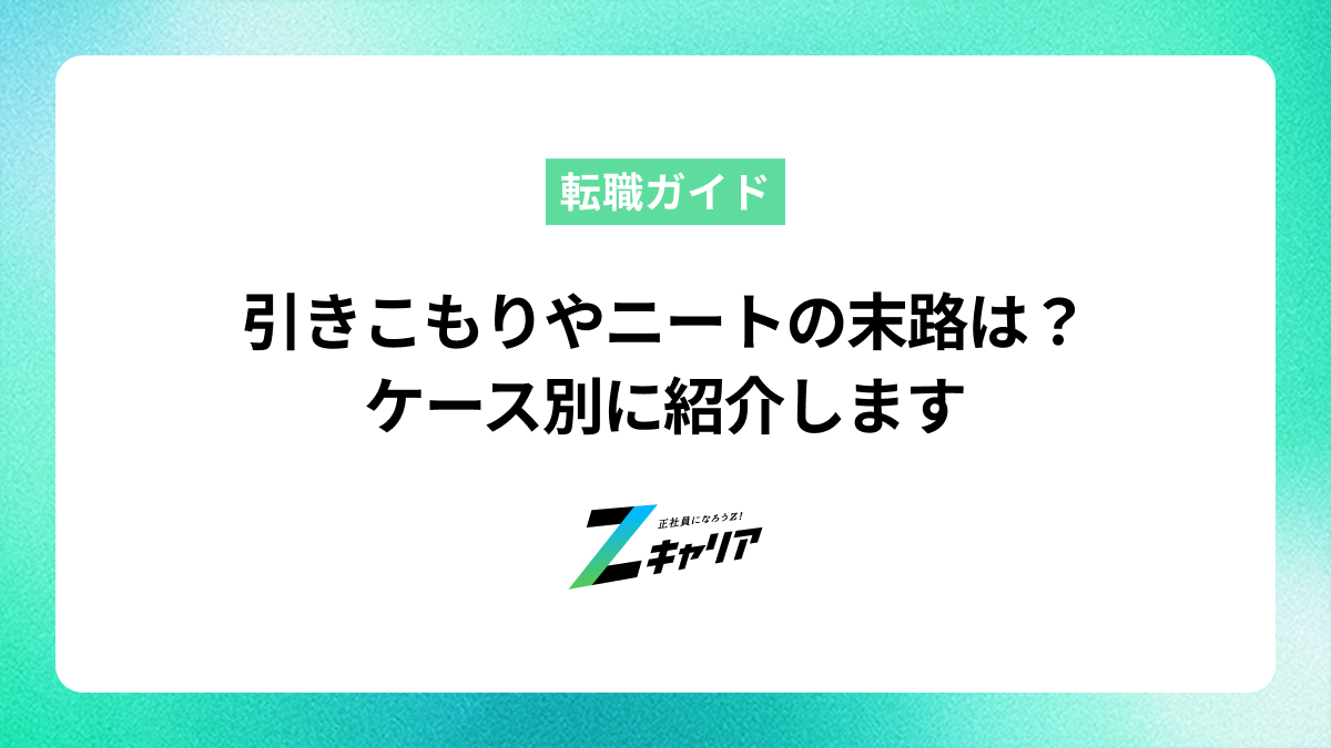 引きこもりやニートの末路は？ケース別に紹介します