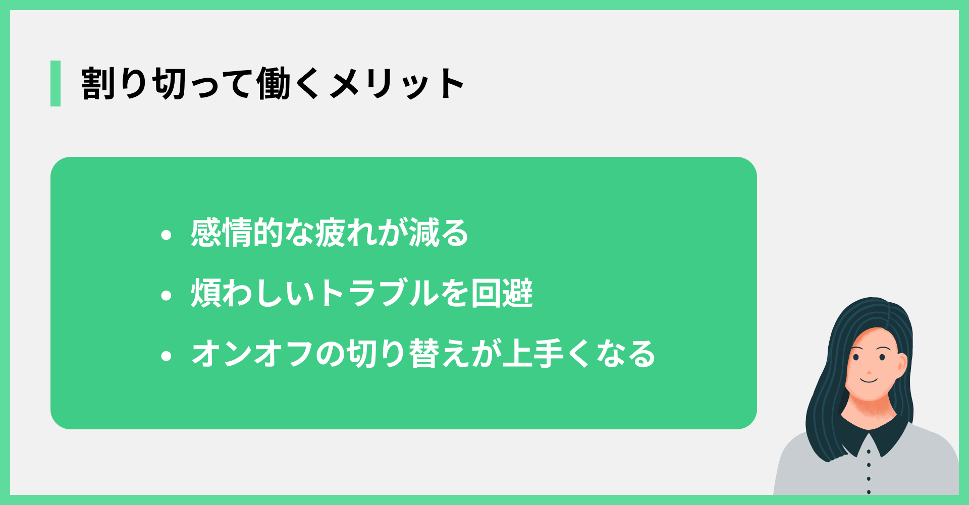 割り切って働くメリット