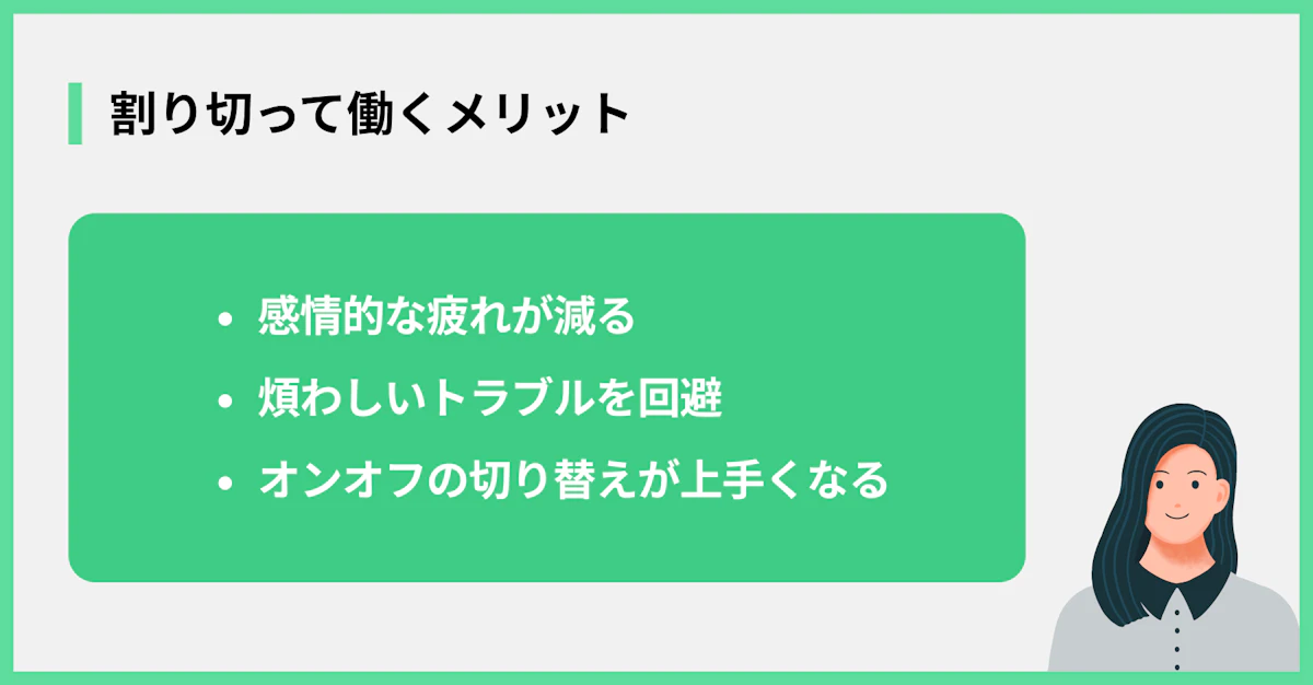割り切って働くメリット