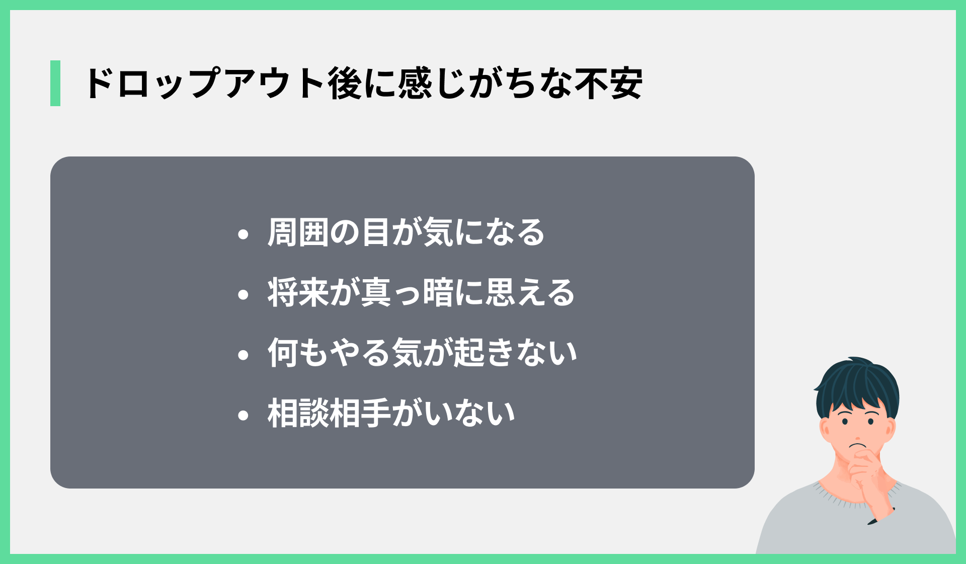 ドロップアウト後に感じがちな不安