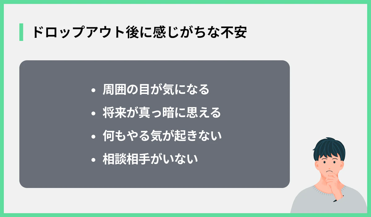 ドロップアウト後に感じがちな不安