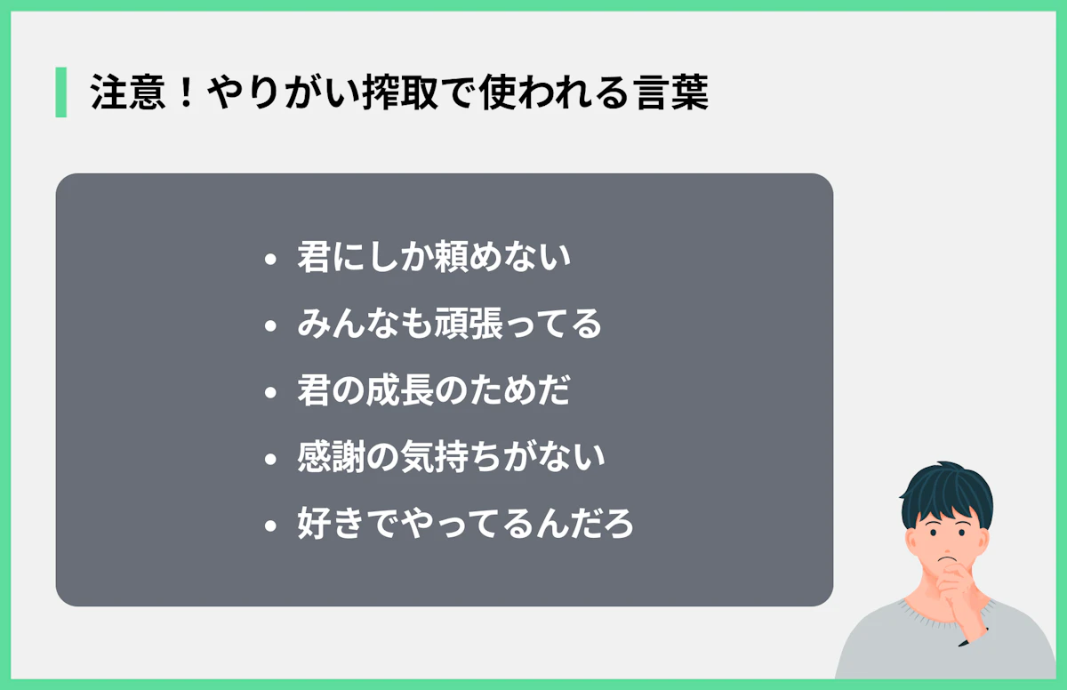 注意!やりがい搾取で使われる言葉