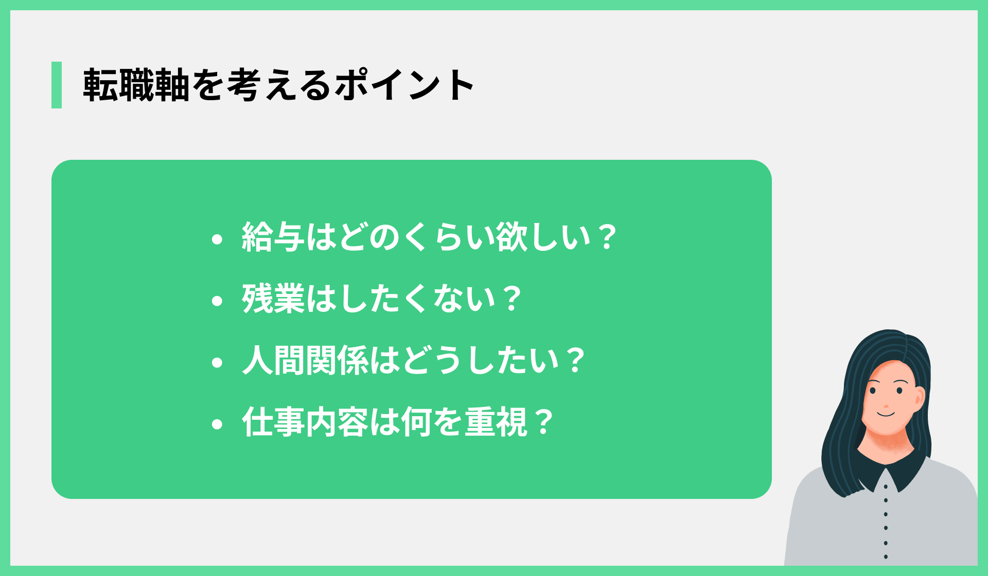 転職軸を考えるポイント