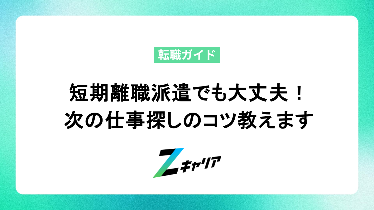 短期で派遣を離職しても大丈夫！次の仕事探しのコツ