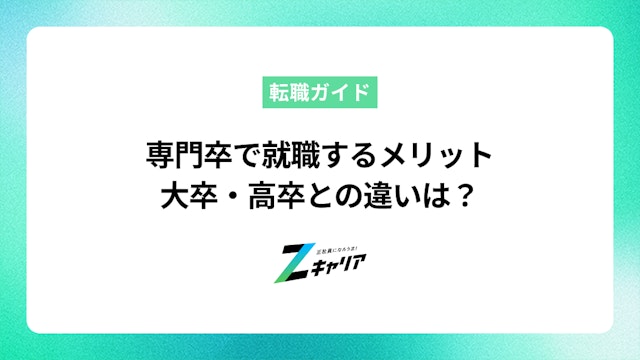 専門卒で就職するメリットとは?大卒・高卒との違いやおすすめの仕事も解説