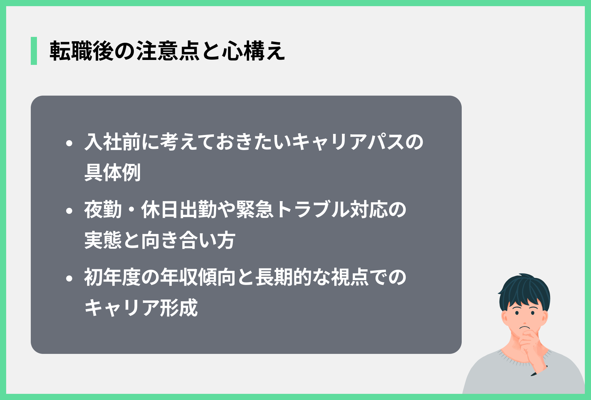 転職後の注意点と心構え
