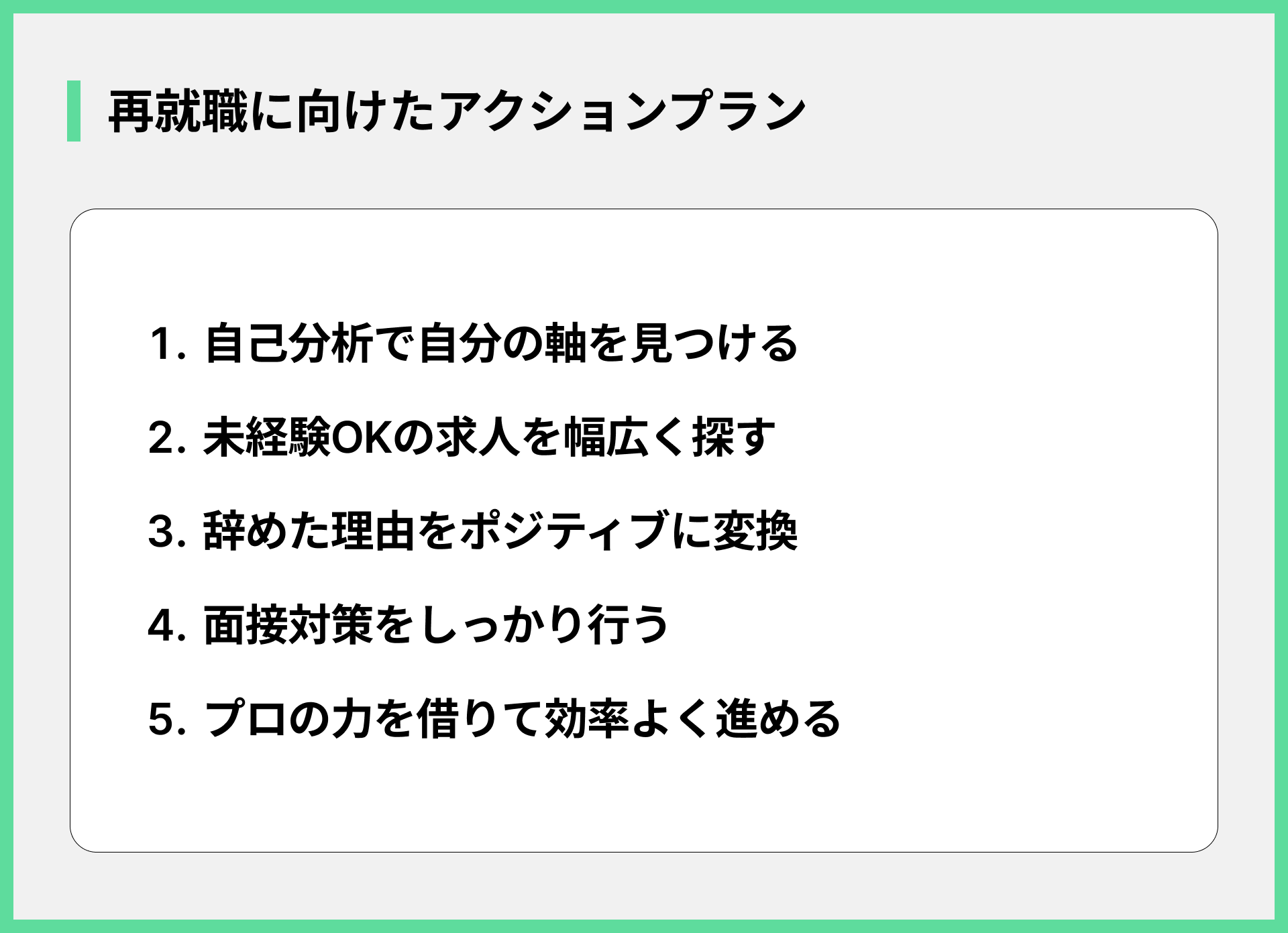 再就職に向けたアクションプラン