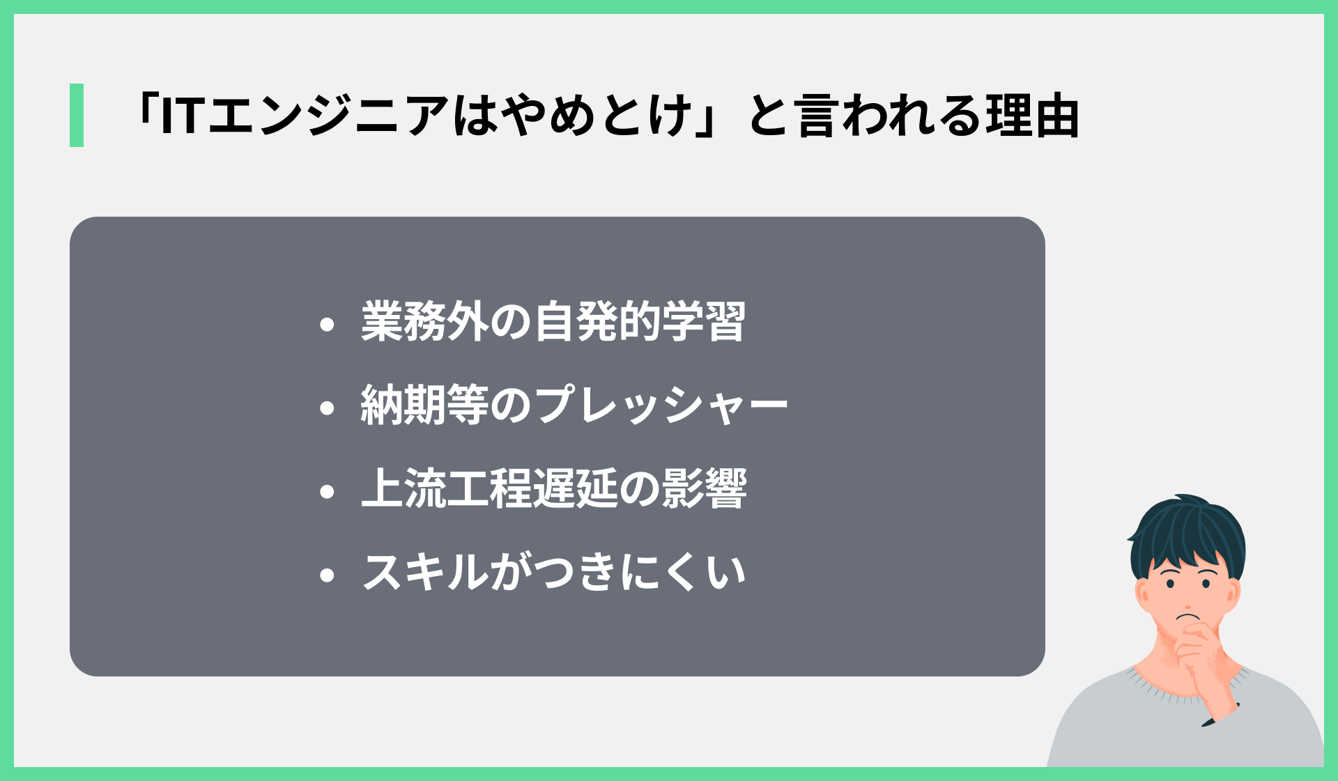 「ITエンジニアはやめとけ」と言われる理由