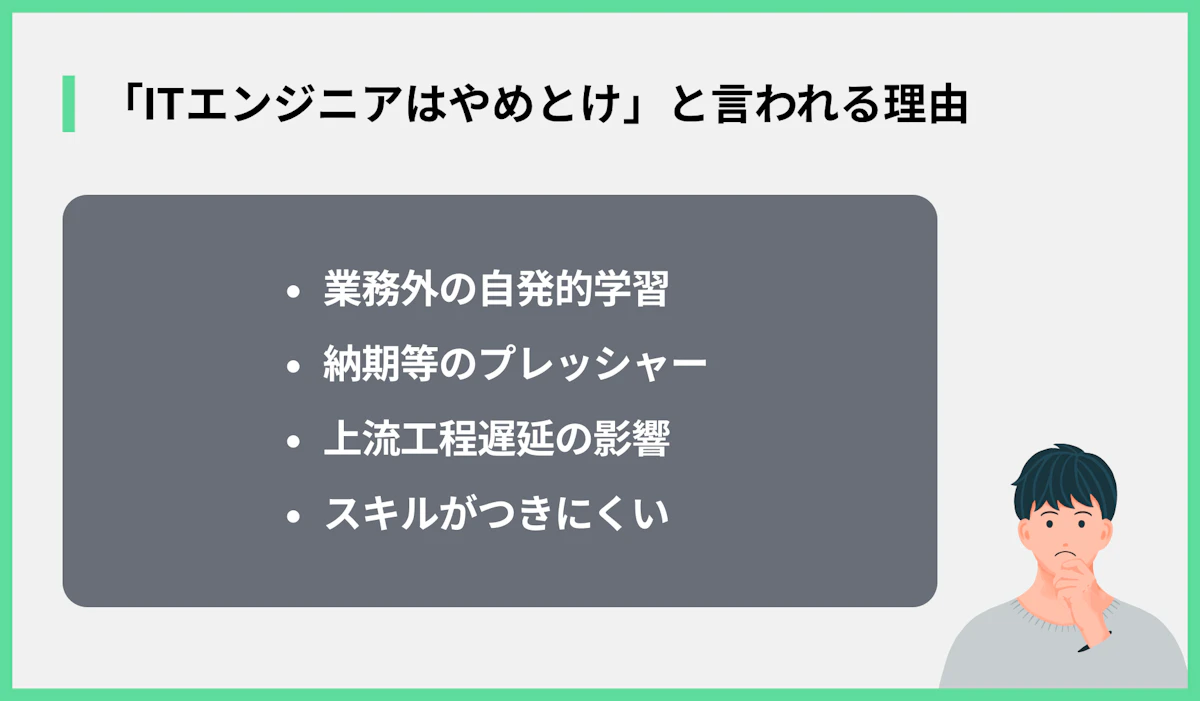 「ITエンジニアはやめとけ」と言われる理由