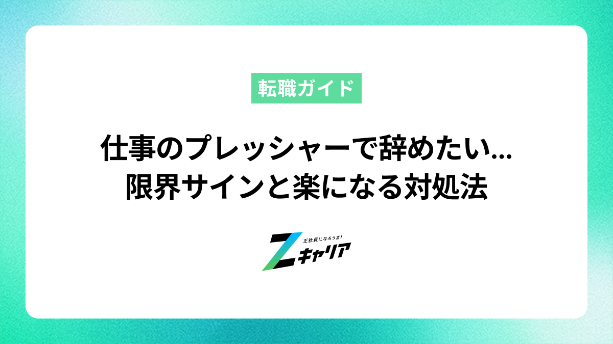 仕事のプレッシャーで辞めたい…限界サインと楽になる対処法