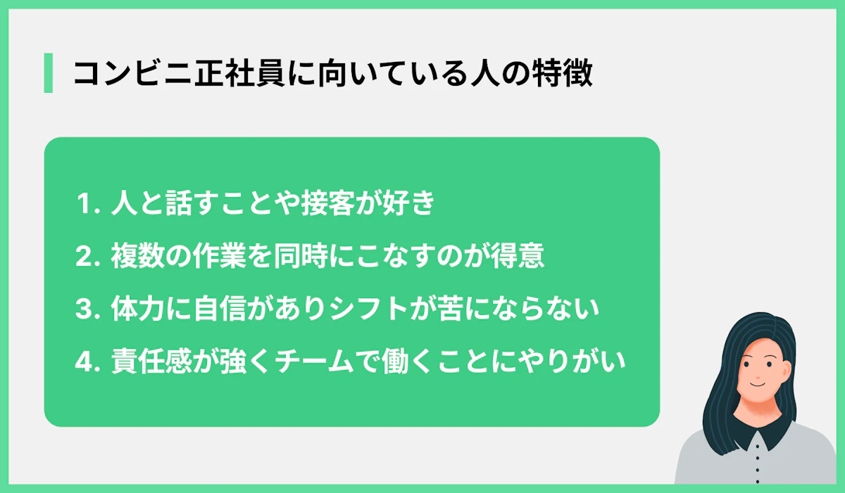 コンビニ正社員に向いている人の特徴