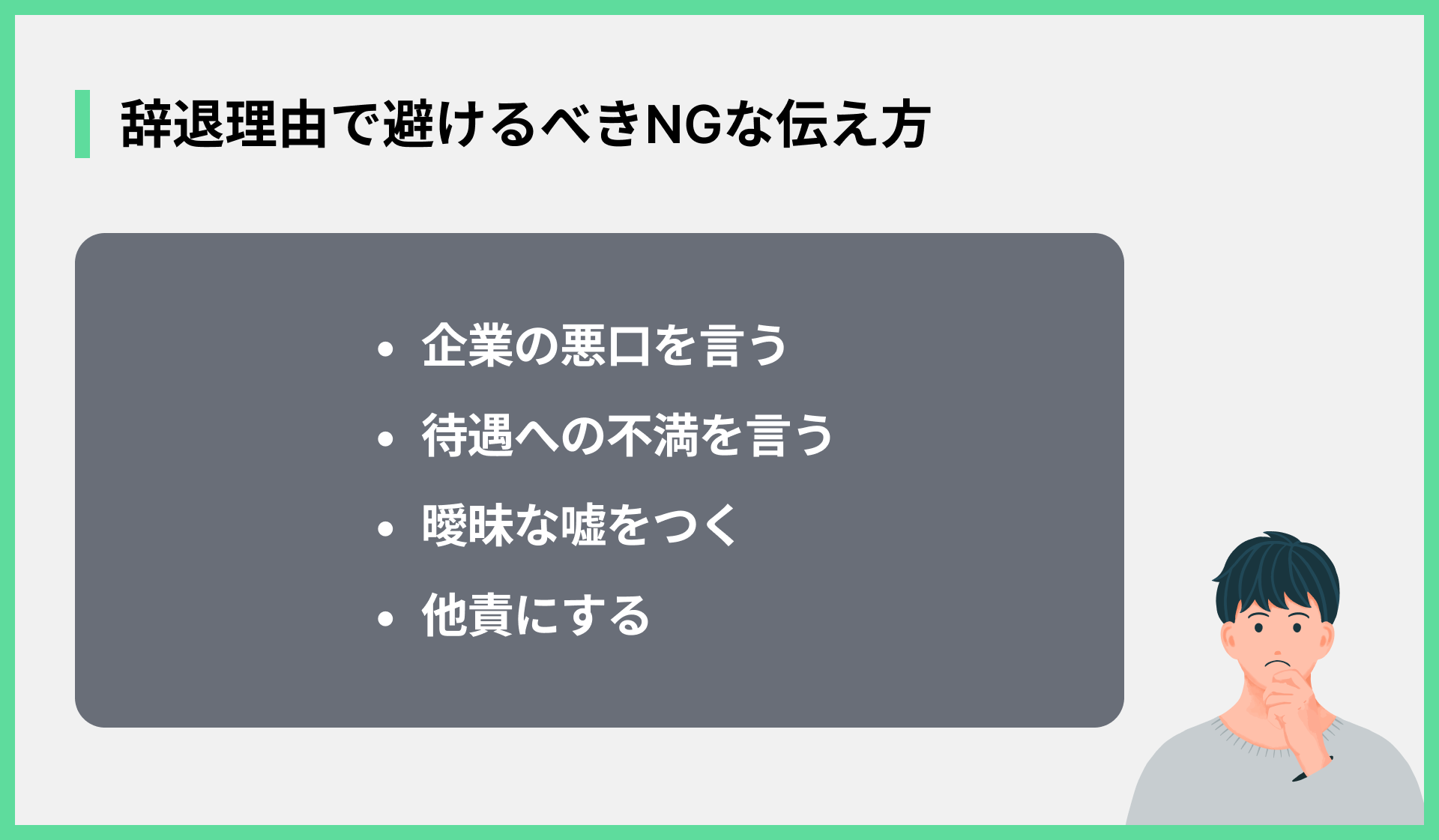 辞退理由で避けるべきNGな伝え方