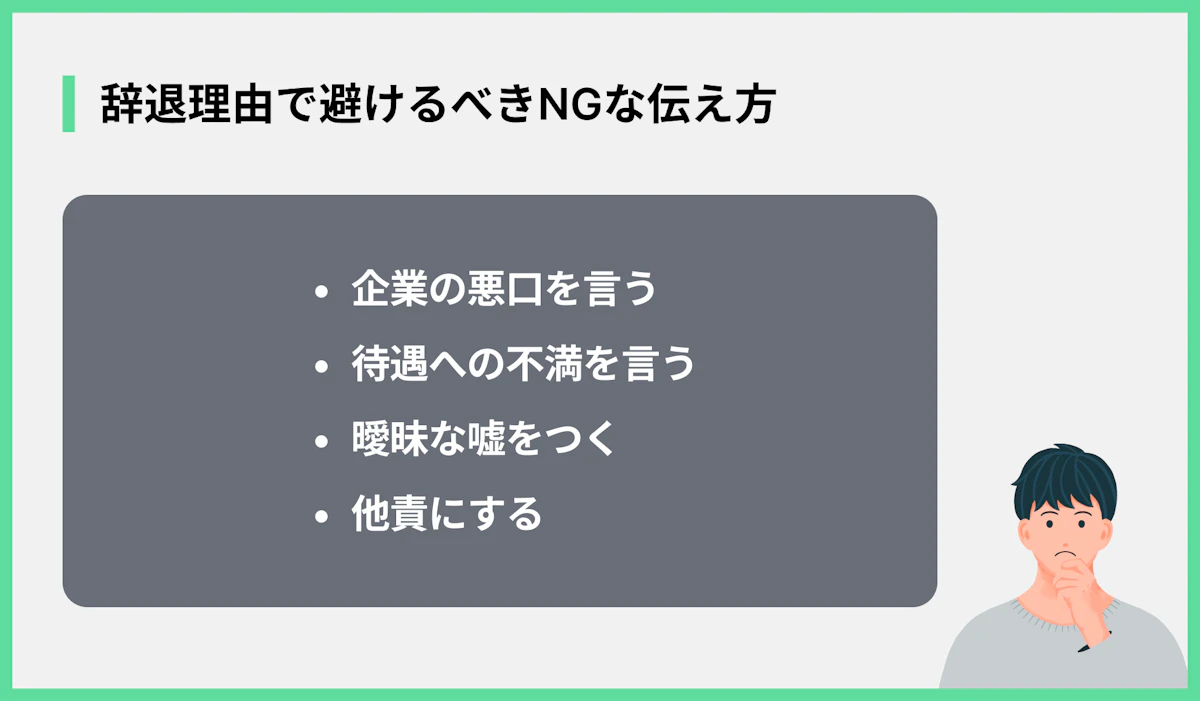 辞退理由で避けるべきNGな伝え方