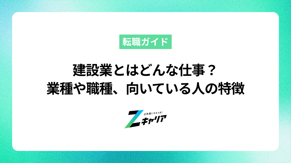 建設業とはどんな仕事？業種や職種、向いている人の特徴も紹介します