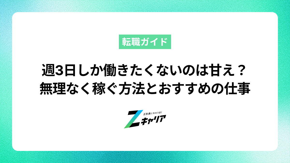 週3日しか働きたくないのは甘え？無理なく稼ぐ方法とおすすめの仕事