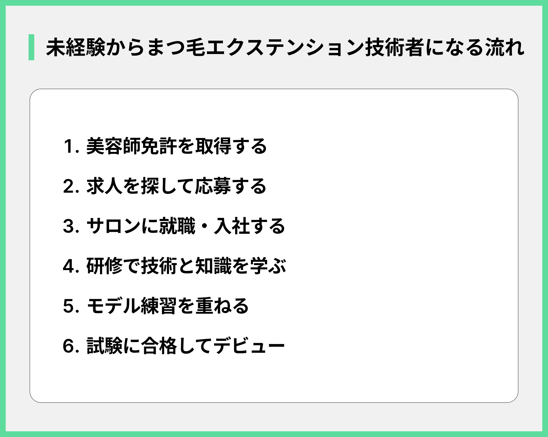 未経験からまつ毛エクステンション技術者になる流れ