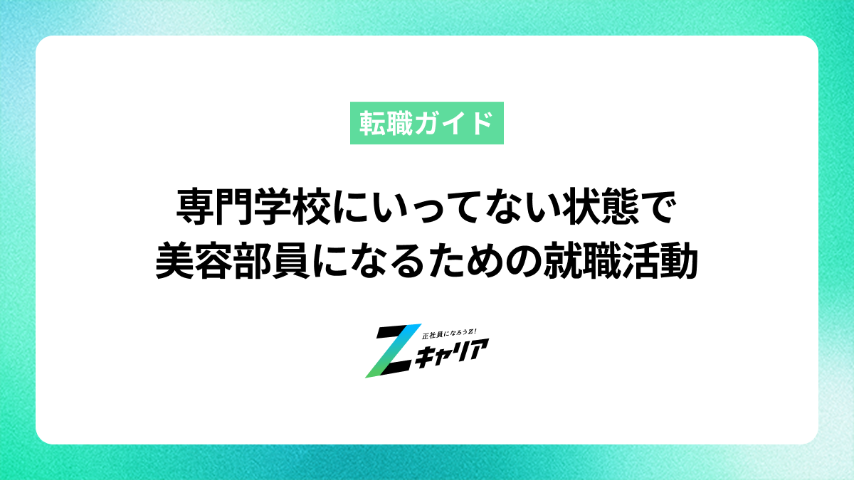 専門学校に行ってない状態から美容部員になるための就職活動の進め方